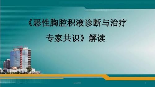 《恶性胸腔积液诊断与治疗专家共识》解读  ppt课件