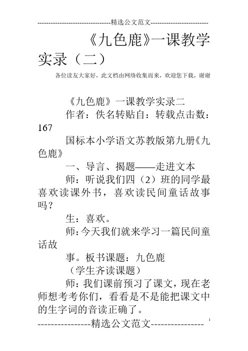 《九色鹿》一课教学实录(二)