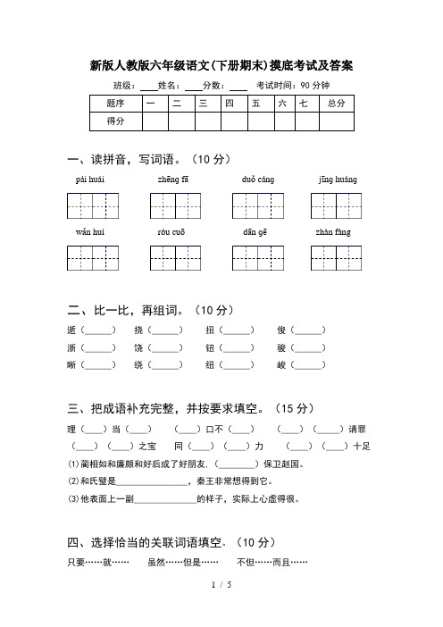 新版人教版六年级语文(下册期末)摸底考试及答案