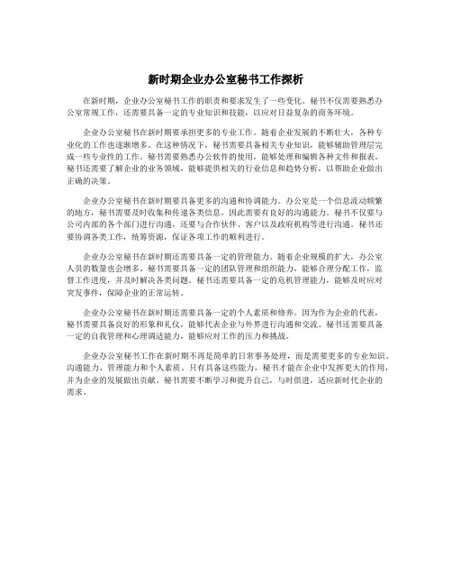 新时期企业办公室秘书工作探析