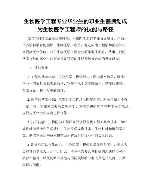 生物医学工程专业毕业生的职业生涯规划成为生物医学工程师的技能与路径