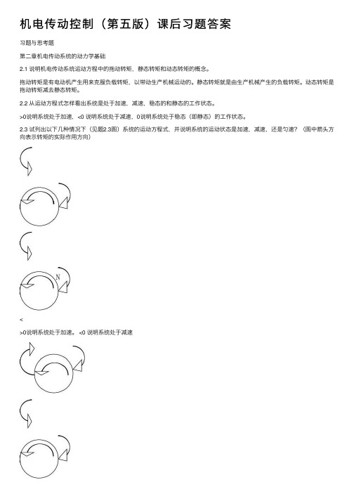 机电传动控制（第五版）课后习题答案