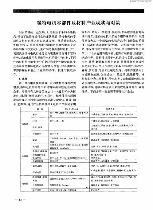微特电机零部件及材料产业现状与对策