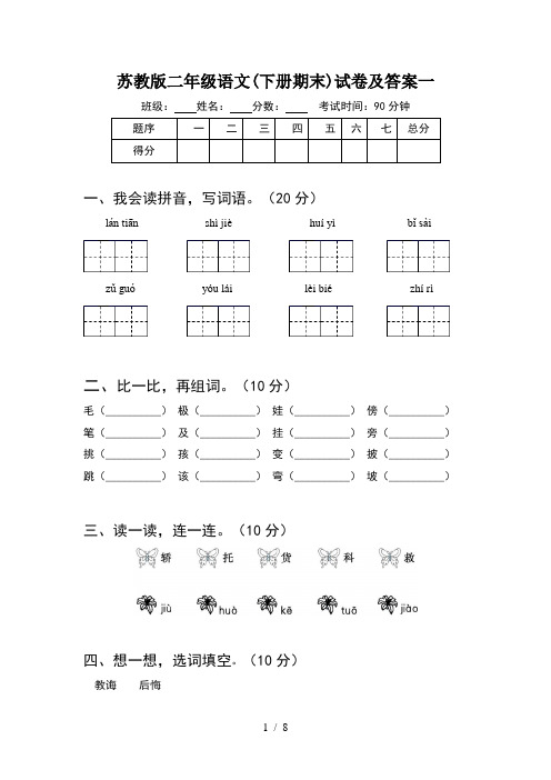 苏教版二年级语文下册期末试卷及答案一(2套)