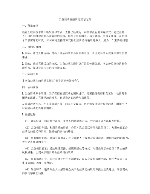 公益活动直播活动策划方案