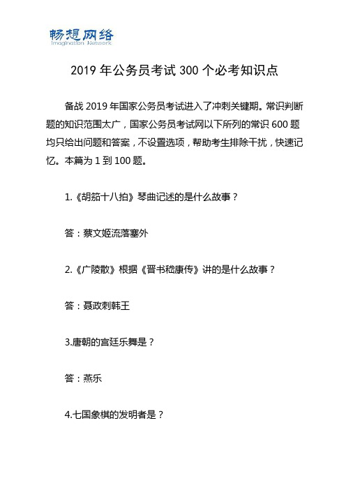 2019年公务员考试300个必考知识点[精品文档]