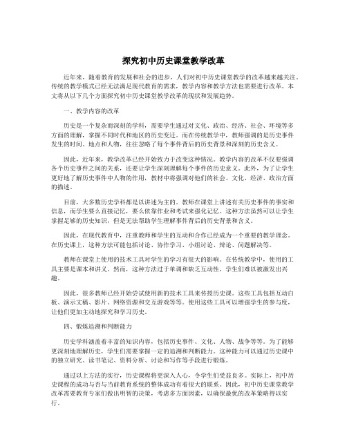 探究初中历史课堂教学改革