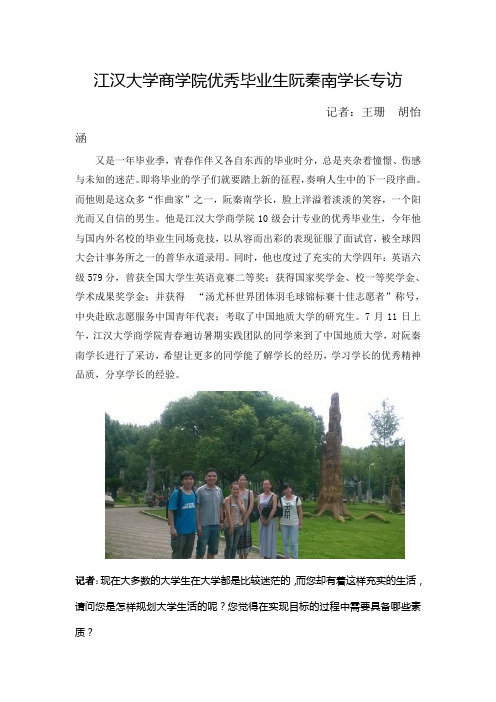 江汉大学商学院优秀毕业生阮秦南学长专访