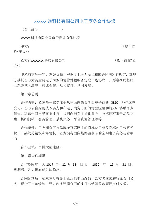 电商代运营tp电子商务合作协议副本