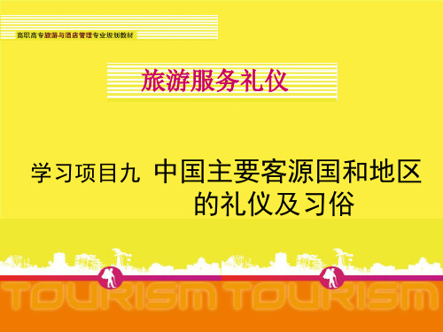旅游服务礼仪项目9中国主要客源国和地区的礼仪及习俗