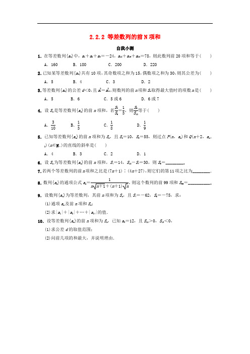 高中数学 第二章 数列 2.2.2 等差数列的前N项和自我小测 新人教B版必修5