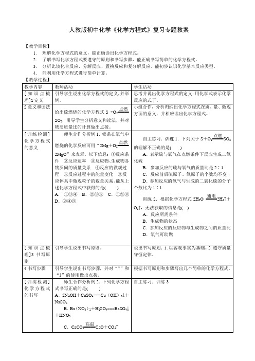 人教版初中化学《化学方程式》复习专题教案设计