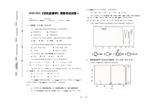 2020-2021《有机波谱学》期末课程考试试卷A(含答案)