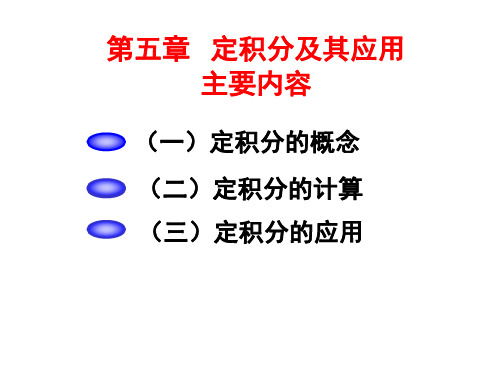 (专升本内容)定积分及其应用