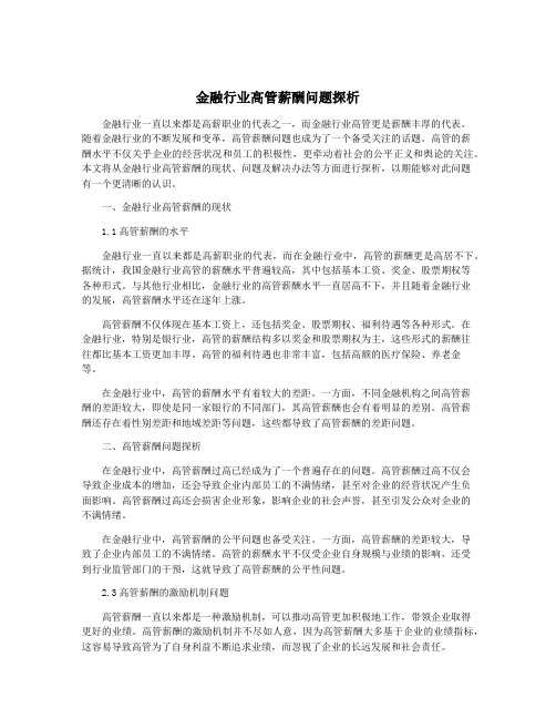 金融行业高管薪酬问题探析