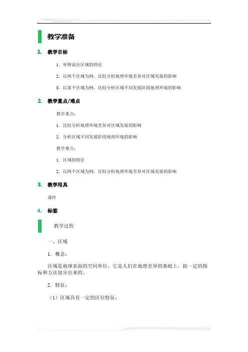 高中地理人教版必修3教案-1_地理环境对区域发展的影响_教学设计_教案_1