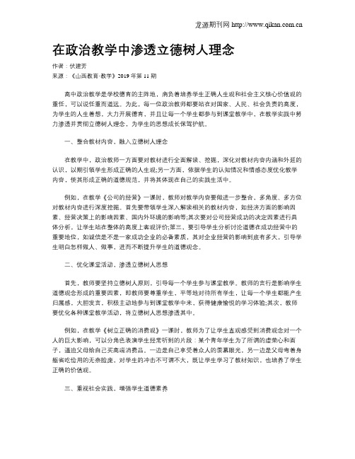 在政治教学中渗透立德树人理念