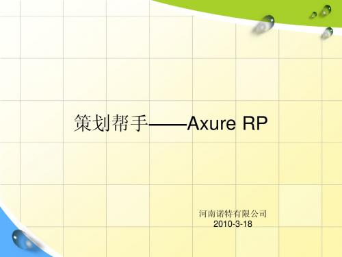 Axure RP培训资料