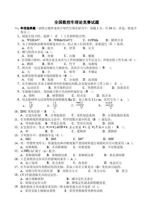 全国数控车理论竞赛试题