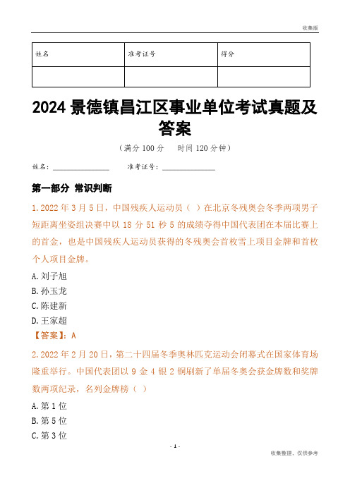 2024景德镇市昌江区事业单位考试真题及答案