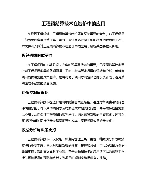 工程预结算技术在造价中的应用