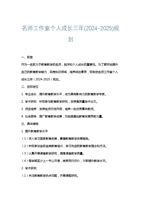 名师工作室个人成长三年(2024-2025)规划