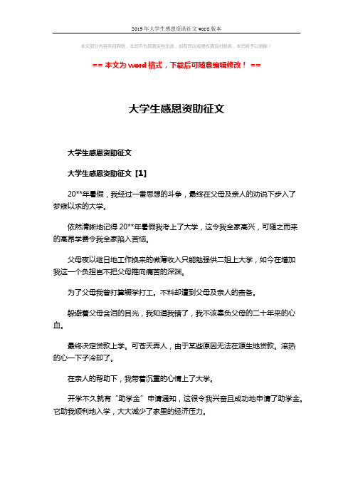 2019年大学生感恩资助征文word版本 (9页)
