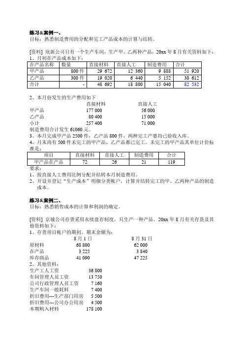 管理会计练习案例(DOC)备课讲稿