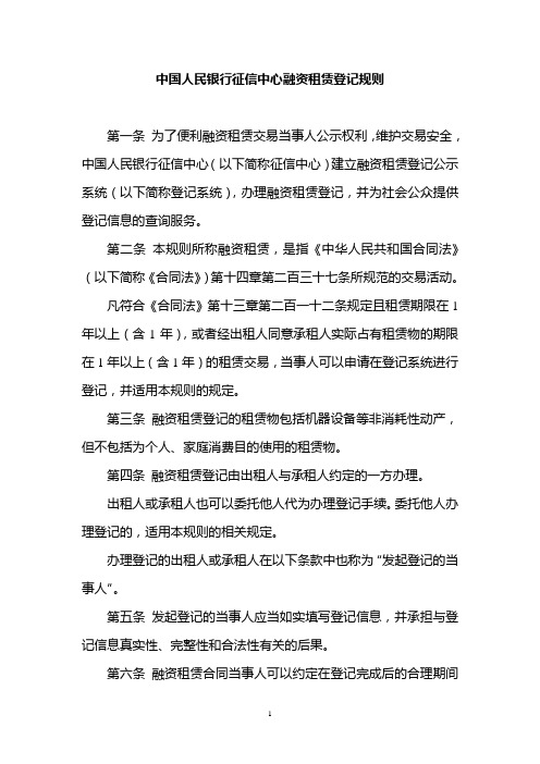 中国人民银行征信中心融资租赁登记规则