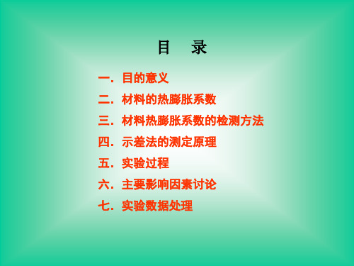 热膨胀系数测试技术简介