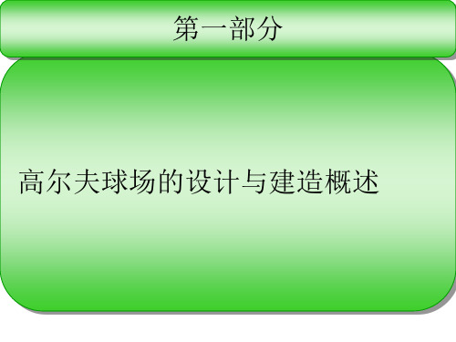 高尔夫球场的设计与建造概述