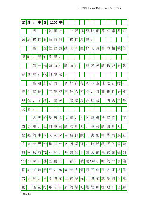 高三作文:加油,中国_1200字