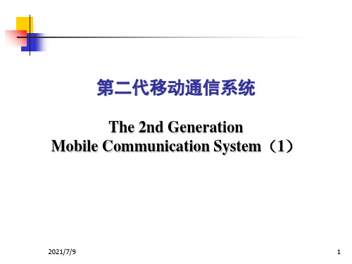 【学习课件】第14讲第二代移动通信系统(三)IS-95系统(1)现代移动通信ppt(新版教材课件)