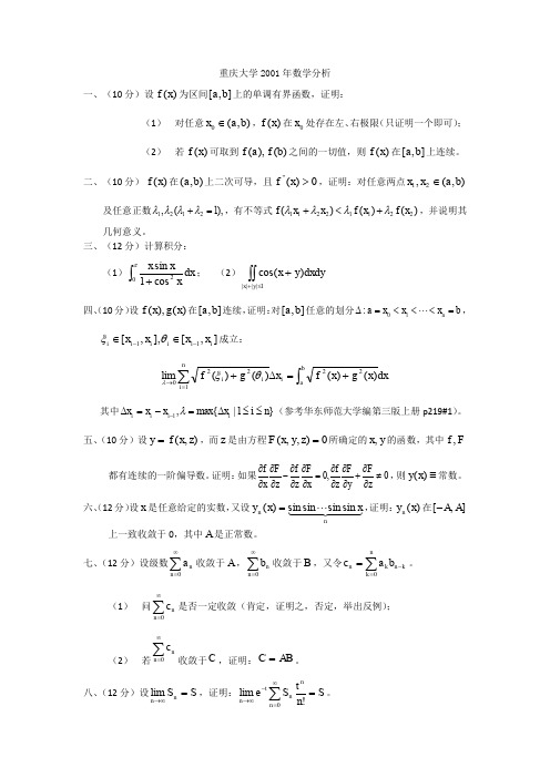 重庆大学数学分析考研真题20012009