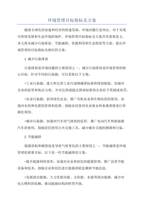 环境管理目标指标及方案