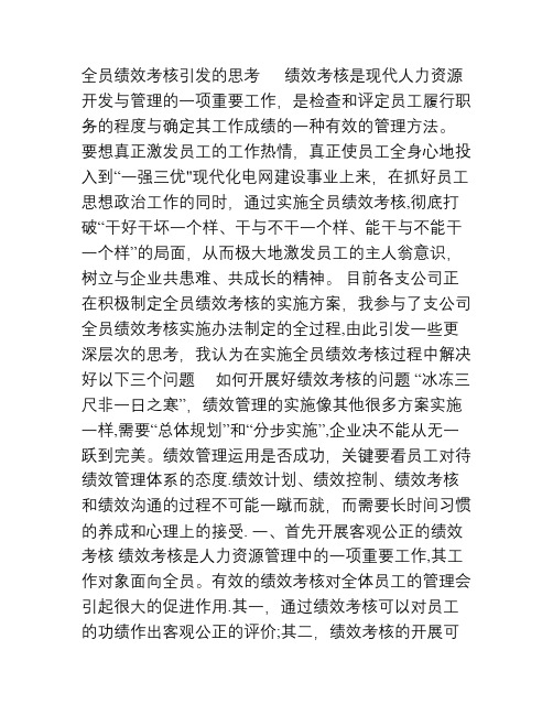 国有企业绩效考评的实践和思考