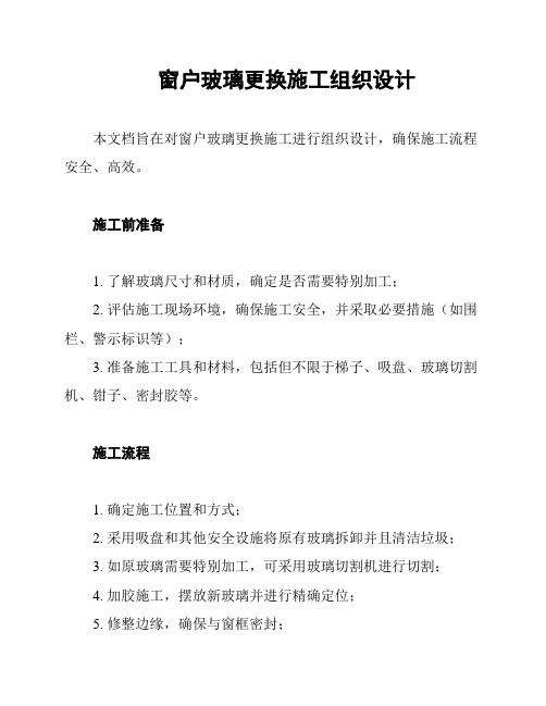 窗户玻璃更换施工组织设计