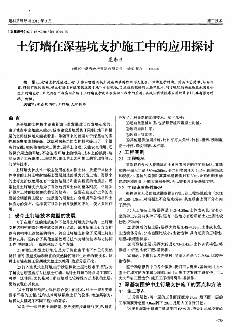 土钉墙在深基坑支护施工中的应用探讨