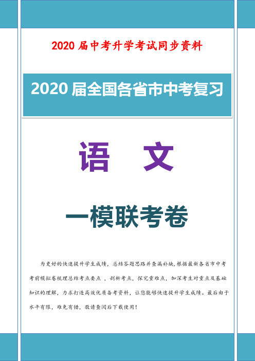 2020届最新中考语文一模考试卷含答案 (1)