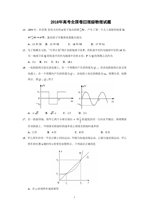 2018年高考全国三卷理综物理试题及答案(word)