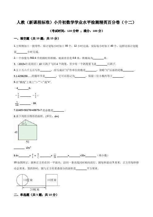 2020小升初数学学业水平检测精英百分卷(十二)(含答案)