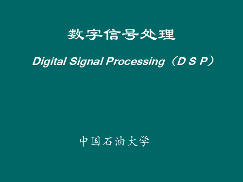 中国石油大学《数字信号处理》第三章 假频现象、折叠频率