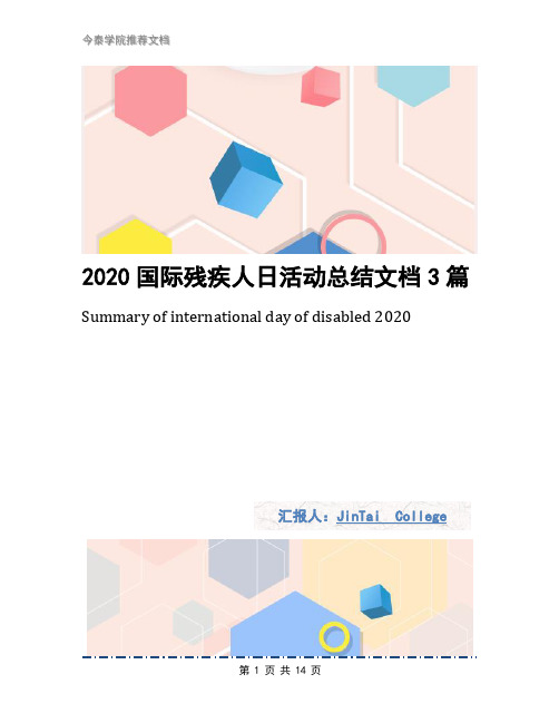 2020国际残疾人日活动总结文档3篇