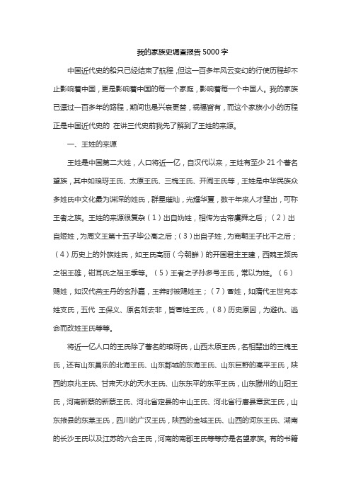 我的家族史调查报告5000字