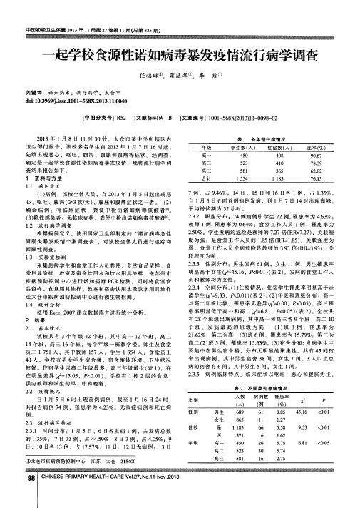 一起学校食源性诺如病毒暴发疫情流行病学调查