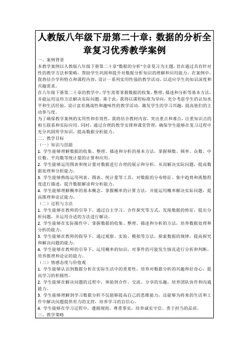 人教版八年级下册第二十章：数据的分析全章复习优秀教学案例