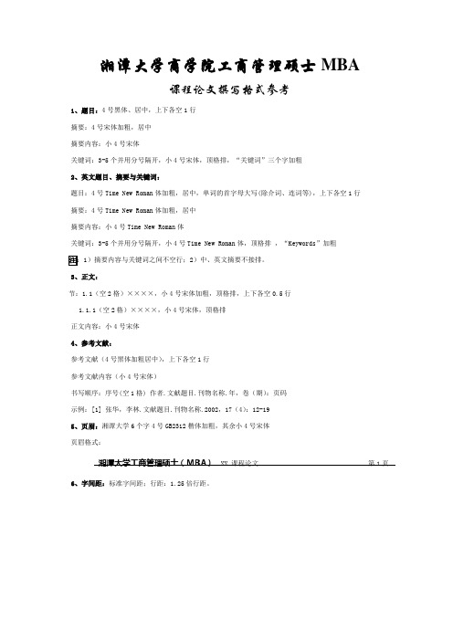 湘潭大学商学院工商管理硕士(MBA)课程论文格式要求