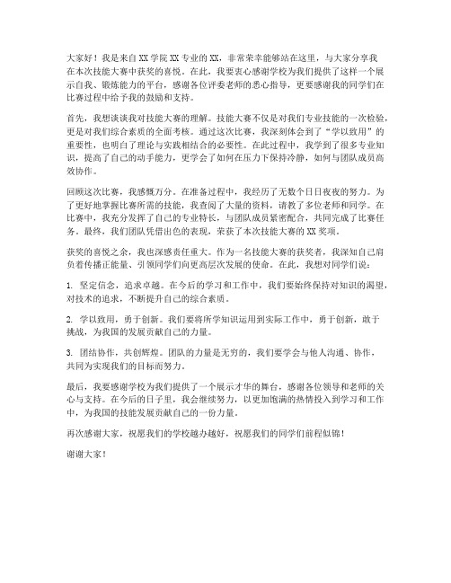 技能大赛获奖者发言稿范文