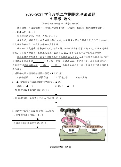 2020-2021学年度第二学期期末测试试题七年级语文(含答案)