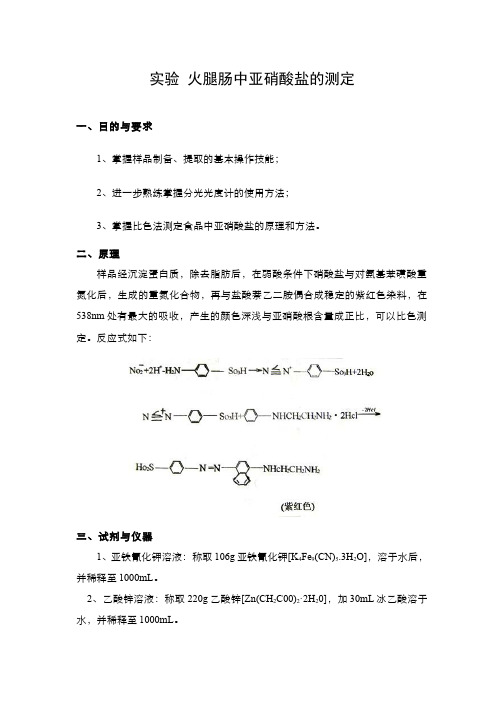 844-实验 实训 实习-火腿肠中亚硝酸盐含量的测定